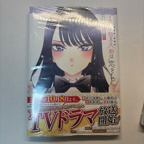 その着せ替え人形は恋をする 6巻 新品未開封 特典しおり付き