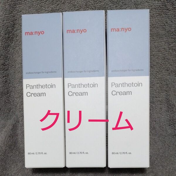 魔女工場 ma:nyo パンテトインクリーム 80ml 3個セット