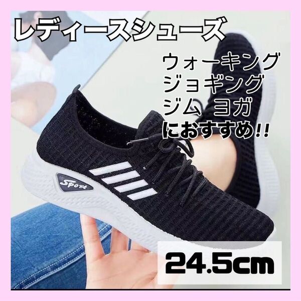 超軽量 ランニングシューズ 黒 ウォーキングシューズ ヨガ レディース 24.5cm