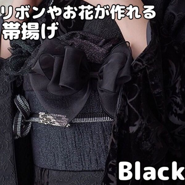 帯揚げ リボン 黒 着物 和装 振袖 袴 卒業式 成人式 浴衣 スカーフ ストール 結婚式 帯飾り 帯締め アレンジ フリル