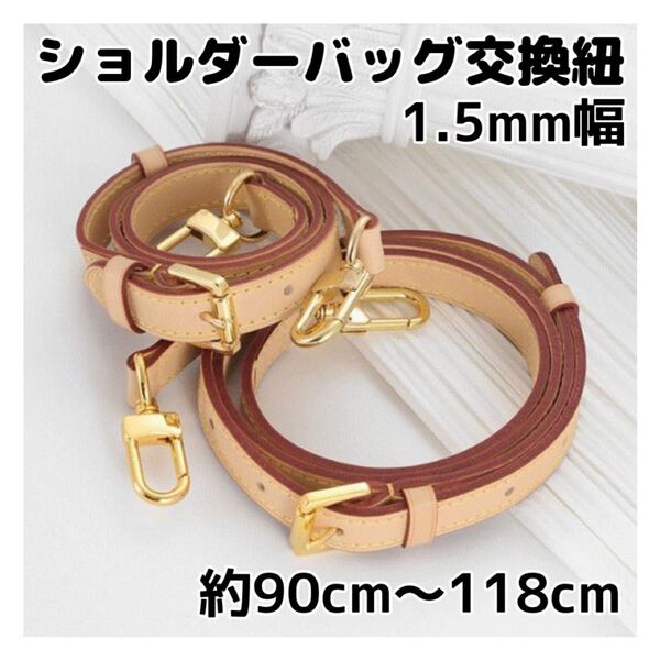 ショルダーストラップ 交換用 ルイヴィトン スピーディーなどに 交換ベルト 肩掛け バッグ紐 ショルダー紐
