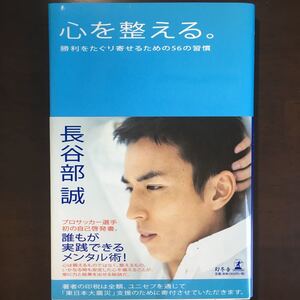 心を整える。 勝利をたぐり寄せるための56の習慣 /幻冬舎/長谷部誠