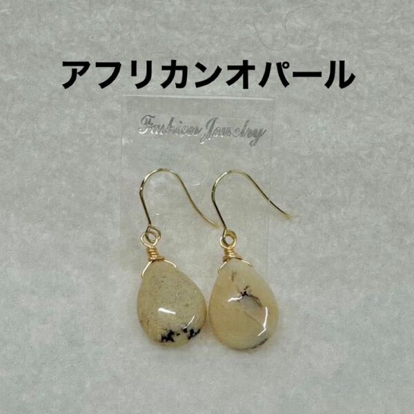 天然石ピアス アフリカンオパールペアシェイプ ハンドメイド