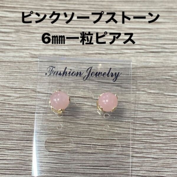 天然石 ピンクソープストーン 6mm一粒ピアス