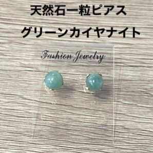 天然石一粒ピアス グリーンカイヤナイト6.5㎜