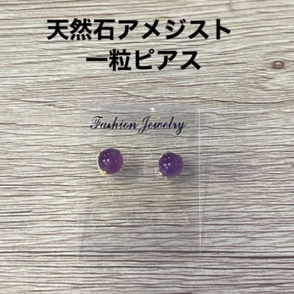 ハンドメイド 天然石 アメジスト 一粒ピアス14kgp