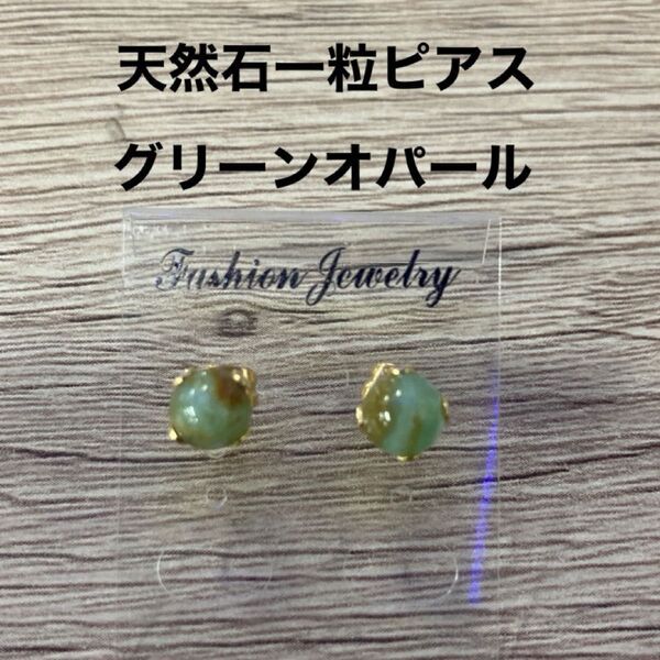 天然石 グリーンオパール 一粒ピアス