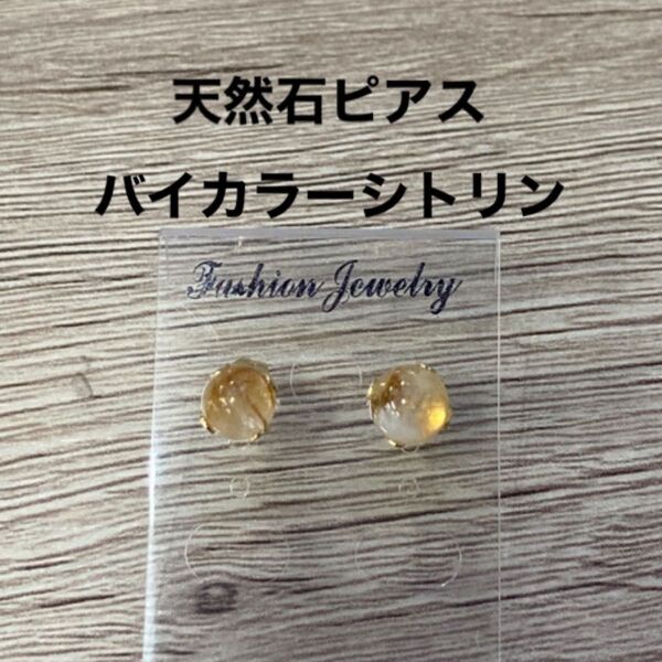 天然石 バイカラーシトリン 一粒ピアス サージカルステンレス
