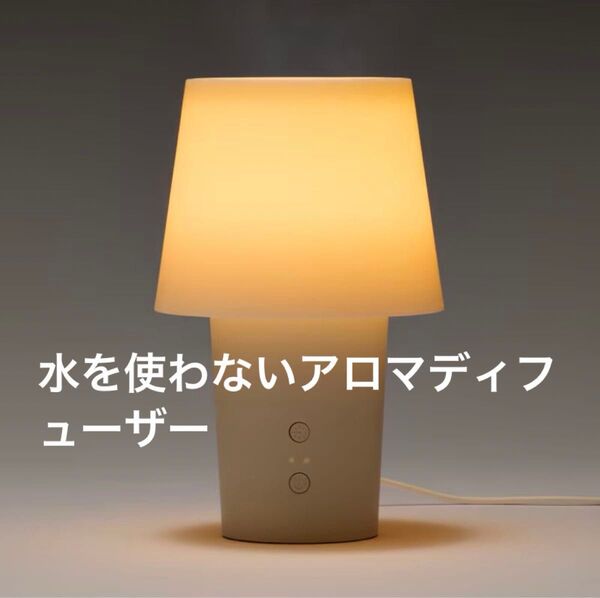 無印良品 水を使わないアロマディフューザー インテリア 照明 テーブルランプ スタンドライト 卓上ランプ