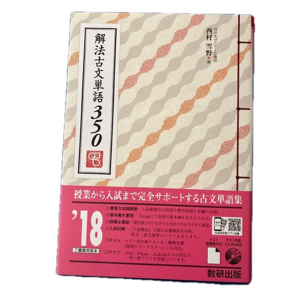 解法古文単語350 西村雪野/著