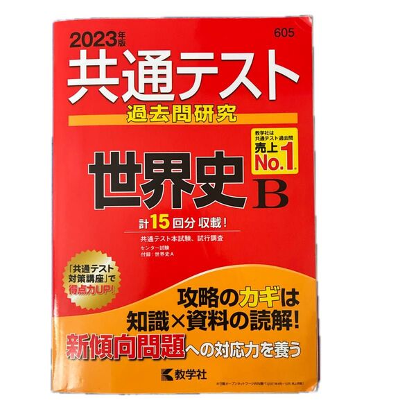 共通テスト過去問研究 世界史B (2023年版共通テスト赤本シリーズ)