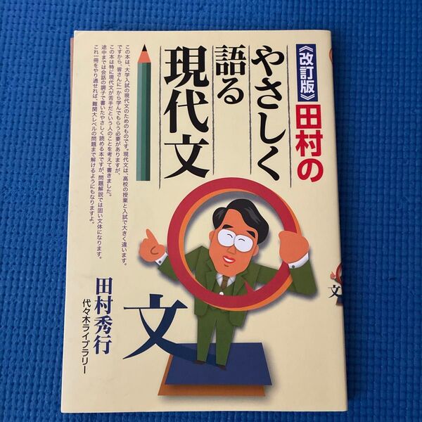 田村のやさしく語る現代文 (改訂版) 田村秀行/著