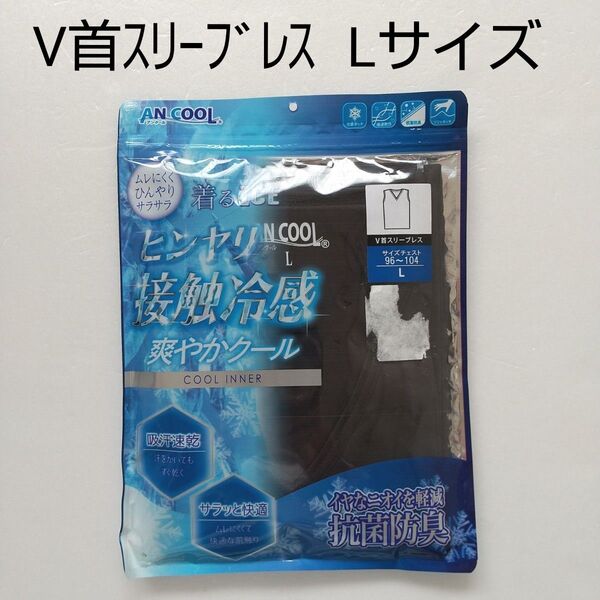 【新品未使用】Lサイズ V首スリーブレス ブラック 接触冷感インナー メンズ肌着