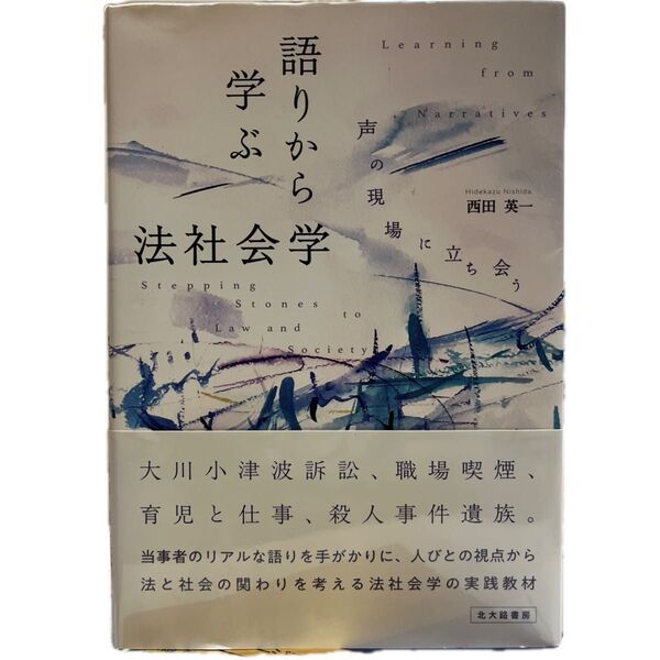 語りから学ぶ 法社会学 西田英一 北大路書房