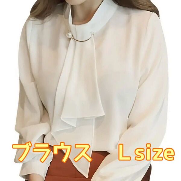 長袖ブラウス L ボウタイ ホワイト 白 フォーマル シフォン とろみシャツ