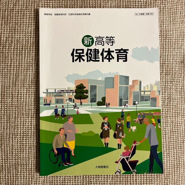新高等 保健体育 大修館書店 保体702