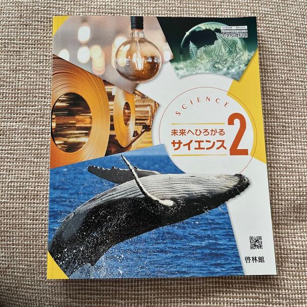 未来へひろがるサイエンス 2 (文部科学省検定済教科書 中学校理科用)