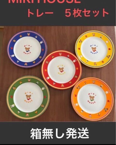 ミキハウス プレートセット 5枚 レトロ かわいい 子供 お誕生日会にも! 外箱無し