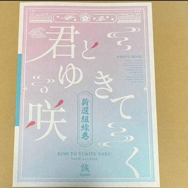 君とゆきて咲く 君ゆき 夏の宴 ファンミ 物販購入特典 フォトブック