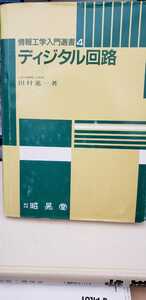 ディジタル回路（情報工学入門選書4）2001昭景堂【管理番号TGcp本0414 EK3】