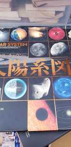 マーカス・チャウンの　太陽系図　2012 オーム社【管理番号Boxcp本0414】