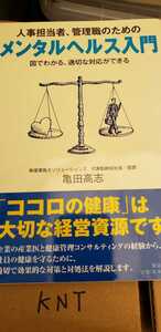 メンタルヘルス入門　亀田高志（産業医科大学卒）2009 東洋経済【管理番号KNTcp本0413】単行本