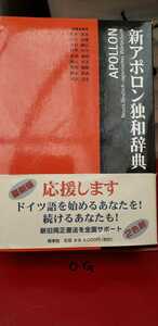 新アポロン独和辞典　根元道也他　2002 同学舍　帯付き【管理番号OGcp本0430辞heAS】定価4,000円