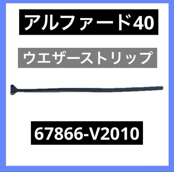 アルファード 40系 AAHH45W フロントドアウエザストリップLH 未使用品