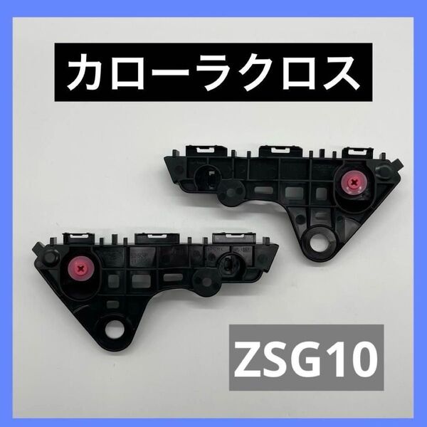 カローラクロス ZSG10 フロントバンパーサポート 左右 送料込み