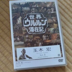 世界ウルルン滞在記vol3玉木宏 未開封品
