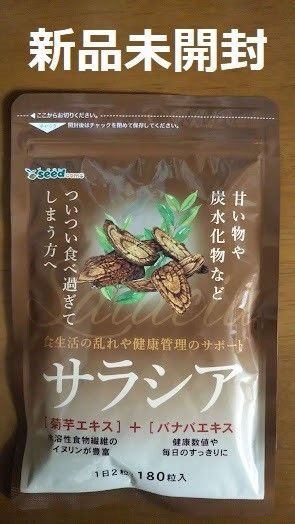 新品 サラシア 約3ヵ月分 180粒 サプリ ダイエット 健康 糖質制限 サプリメント 900円 プチプラ 痩せ 安い 未使用