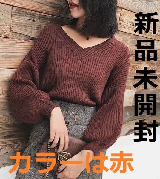 新品 リブ ニット レッド 赤 フリー 長袖 セーター 冬 トップス 春 秋 重ね着 着痩せ Vネック ドロップショルダー きれい