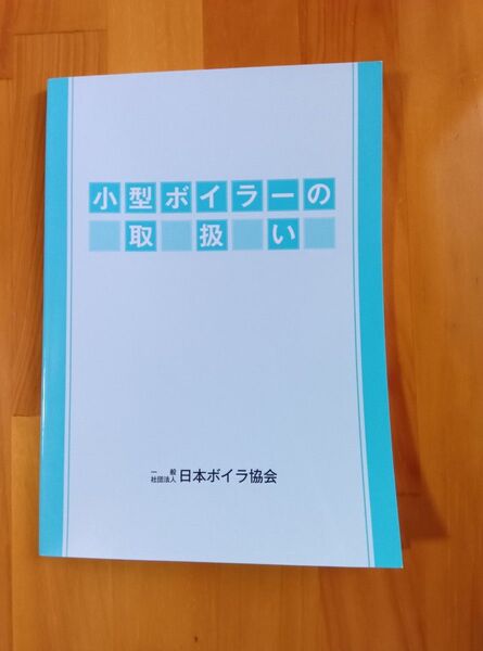 日本ボイラ協会 小型ボイラーの取扱い