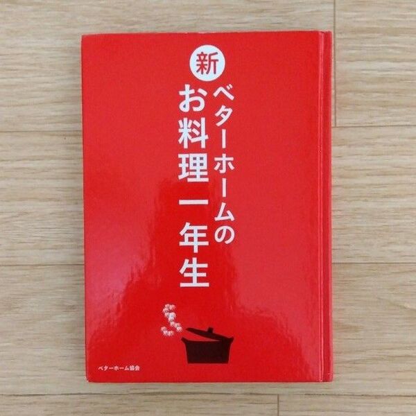 新ベターホームのお料理一年生