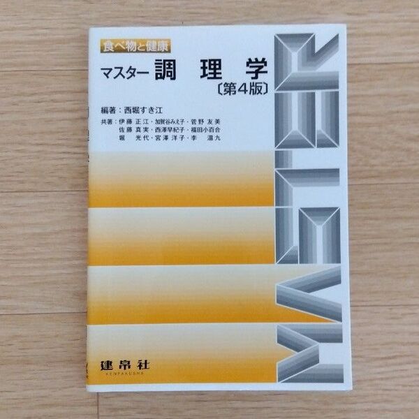 マスター調理学 (第4版) 西堀すき江/編著 伊藤正江他共著