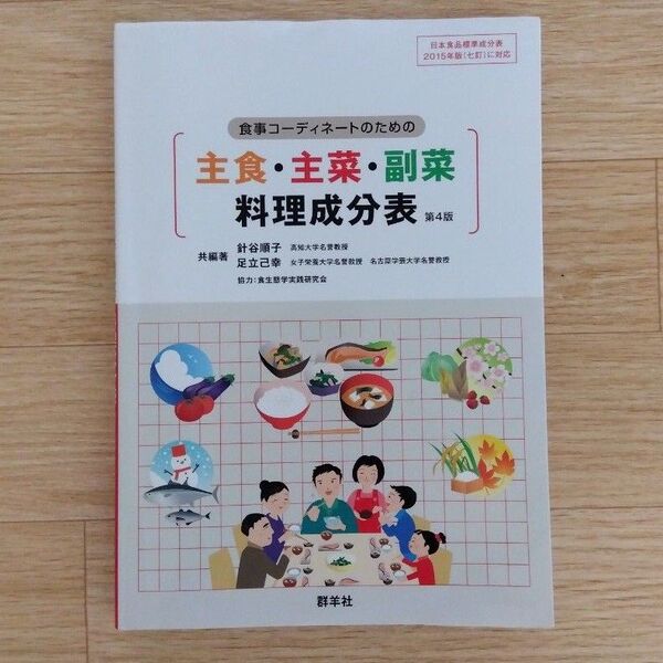 食事コーディネートのための主食・主菜・副菜料理成分表 (食事コーディネートのための) (第4版)