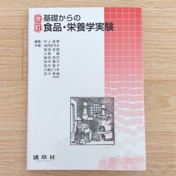 基礎からの食品・栄養学実験 (改訂)