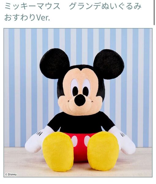 ぬいぐるみ ミッキーマウス グランデぬいぐるみ