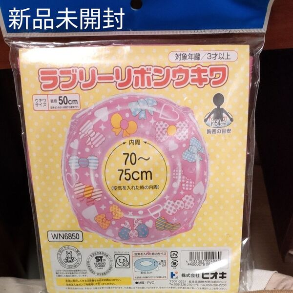 【新品未開封】ヒオキ 浮き輪 ラブリーリボンウキワ 50センチメートル 50cm