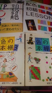 配色初級lesson 視覚デザイン研究所 自分色発見事典 ヨシタミチコ 色の本棚2、3 初版