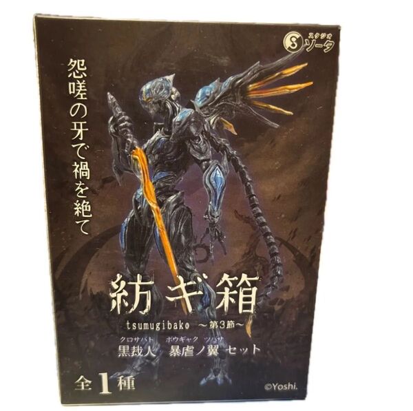 紡ギ箱-第3節- 黒裁人 暴虐の翼セット ホビーゾーン限定カラー