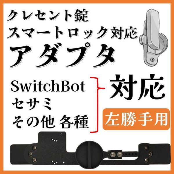 スマートロック クレセント錠アダプタ【左勝手】【各種スマートロック対応】