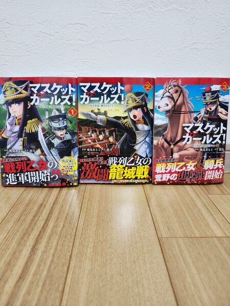 マスケットガールズ! 転生参謀と戦列乙女たち 1 (PASH!COMICS) 飛鳥あると/漫画 漂月/原作 sakiyamama/