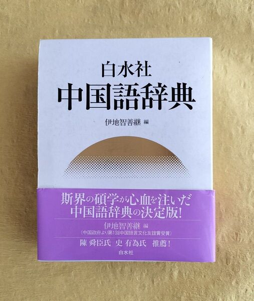 白水社 中国語辞典