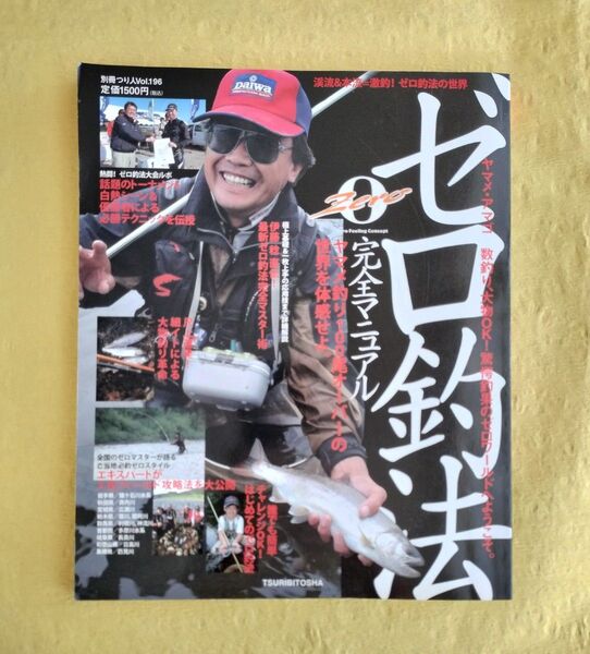 ゼロ釣法完全マニュアル 体感! ヤマメ釣り100尾オーバーの世界