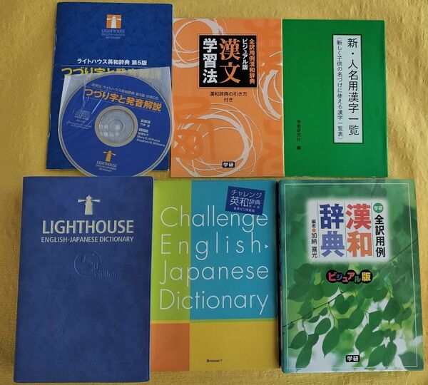 ライトハウス英和辞典第5版CD付き チャレンジ英和辞典第4版 全訳用例漢和辞典 3冊組