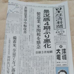 2025年4月1日日本経済新聞