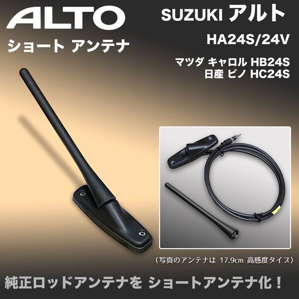 ショートアンテナ【アルト】HA24S HA24V キャロル HB24S ピノ HC24S