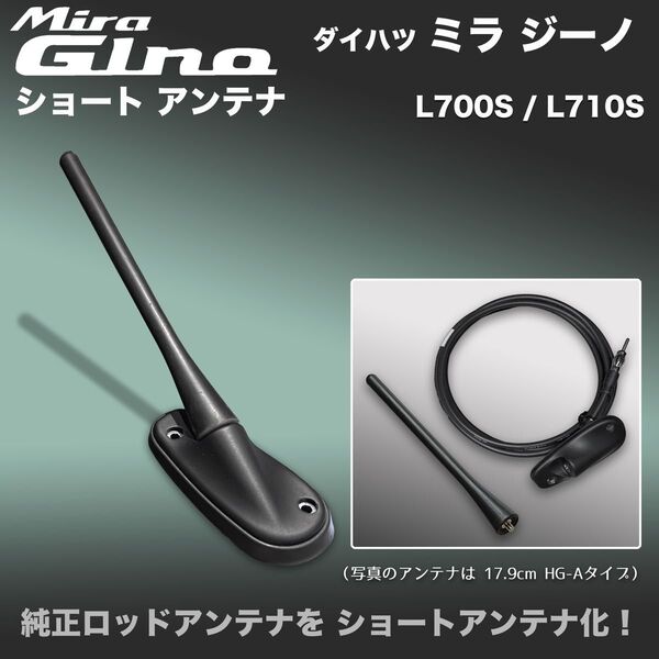 ショートアンテナ【ミラ ジーノ】L700S L710S