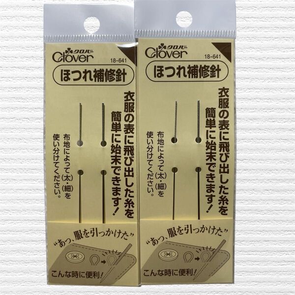 クロバー ほつれ補修針 18-641 2セット